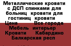 Металлические кровати с ДСП спинками для больниц, кровати для гостиниц, кровати  › Цена ­ 850 - Все города Мебель, интерьер » Кровати   . Кабардино-Балкарская респ.